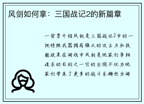 风剑如何拿：三国战记2的新篇章