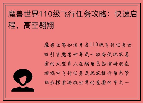 魔兽世界110级飞行任务攻略：快速启程，高空翱翔
