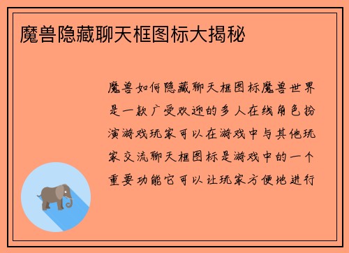 魔兽隐藏聊天框图标大揭秘