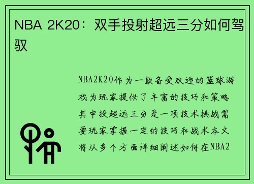 NBA 2K20：双手投射超远三分如何驾驭